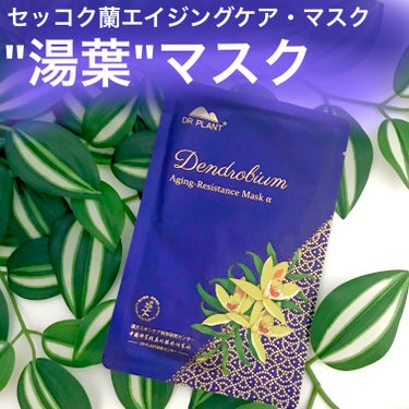 セッコク蘭エイジングケアマスクα/DR PLANT/シートマスク・パックを使ったクチコミ（1枚目）