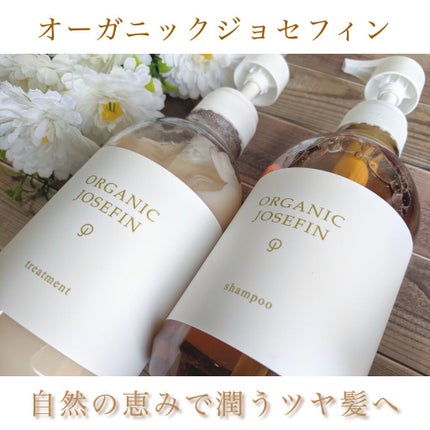 オーガニックジョセフィン シャンプー/トリートメント/ORGANIC JOSEFIN/市販シャンプーを使ったクチコミ(1枚目)
