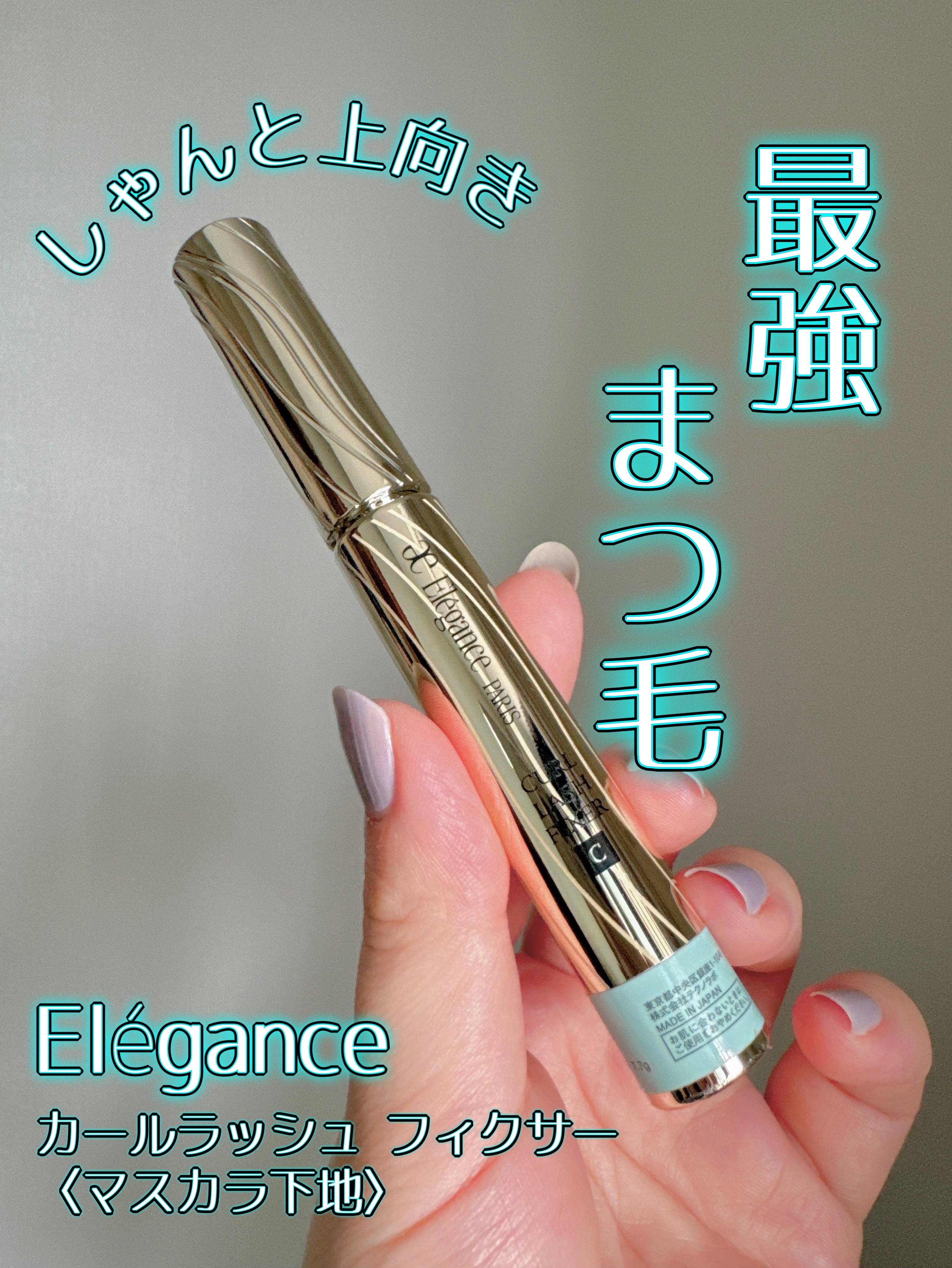 カールラッシュ フィクサー/Elégance/マスカラ下地を使ったクチコミ（1枚目）