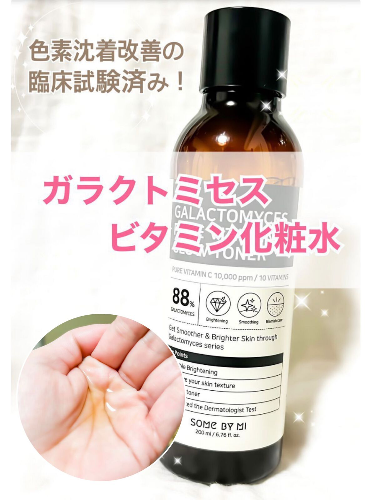 ガラクトミセスピュアビタミンCグロートナー/SOME BY MI/化粧水を使ったクチコミ（1枚目）