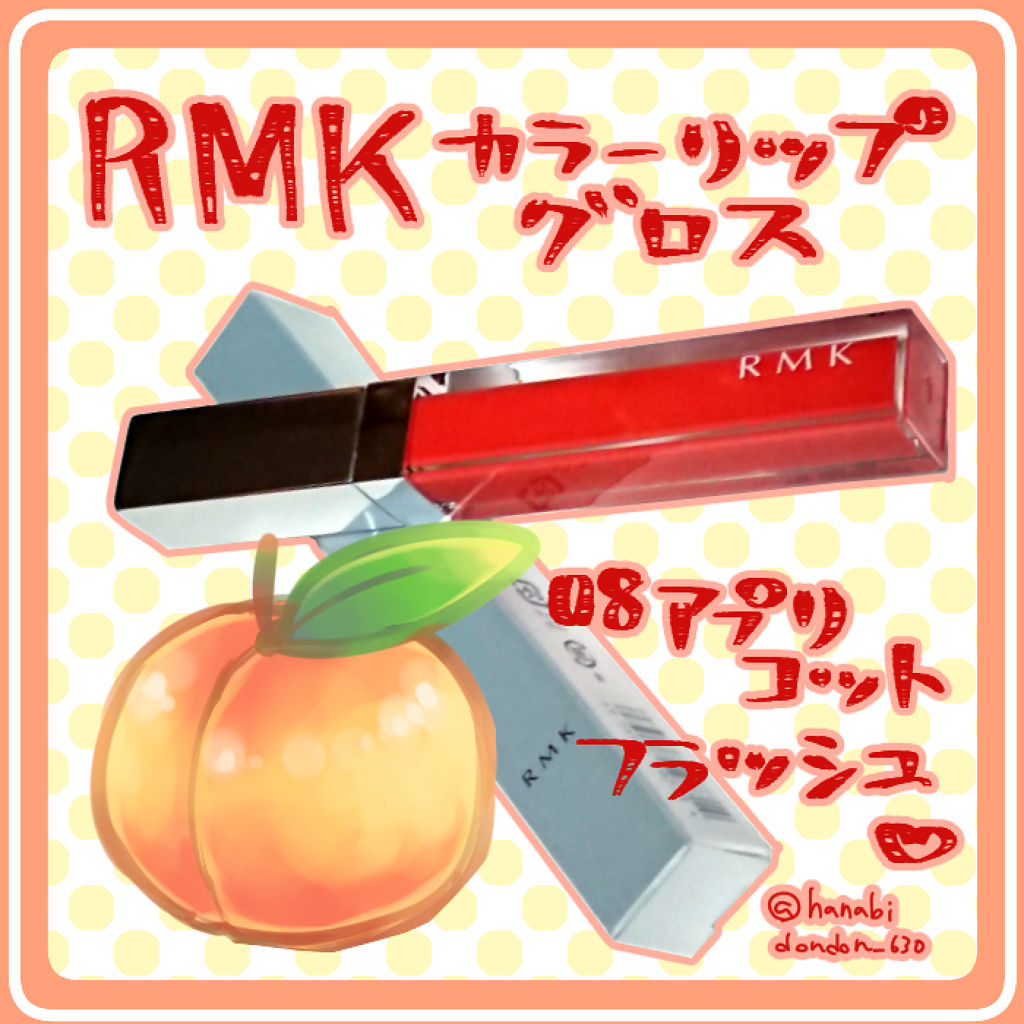 RMK カラーリップグロス 08 アプリコット フラッシュ/RMK/リップグロスを使ったクチコミ（1枚目）