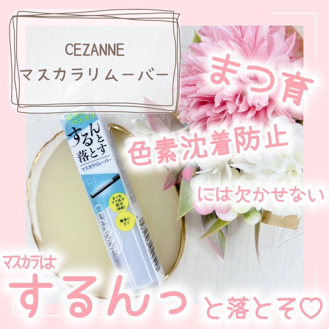 マスカラリムーバー/CEZANNE/ポイントメイクリムーバーを使ったクチコミ(1枚目)