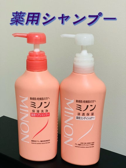 ミノン薬用ヘアシャンプー/薬用コンディショナー/ミノン/シャンプー・コンディショナーを使ったクチコミ(1枚目)