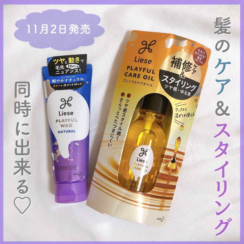 プレイフルケアオイル/リーゼ/ヘアオイルを使ったクチコミ（1枚目）