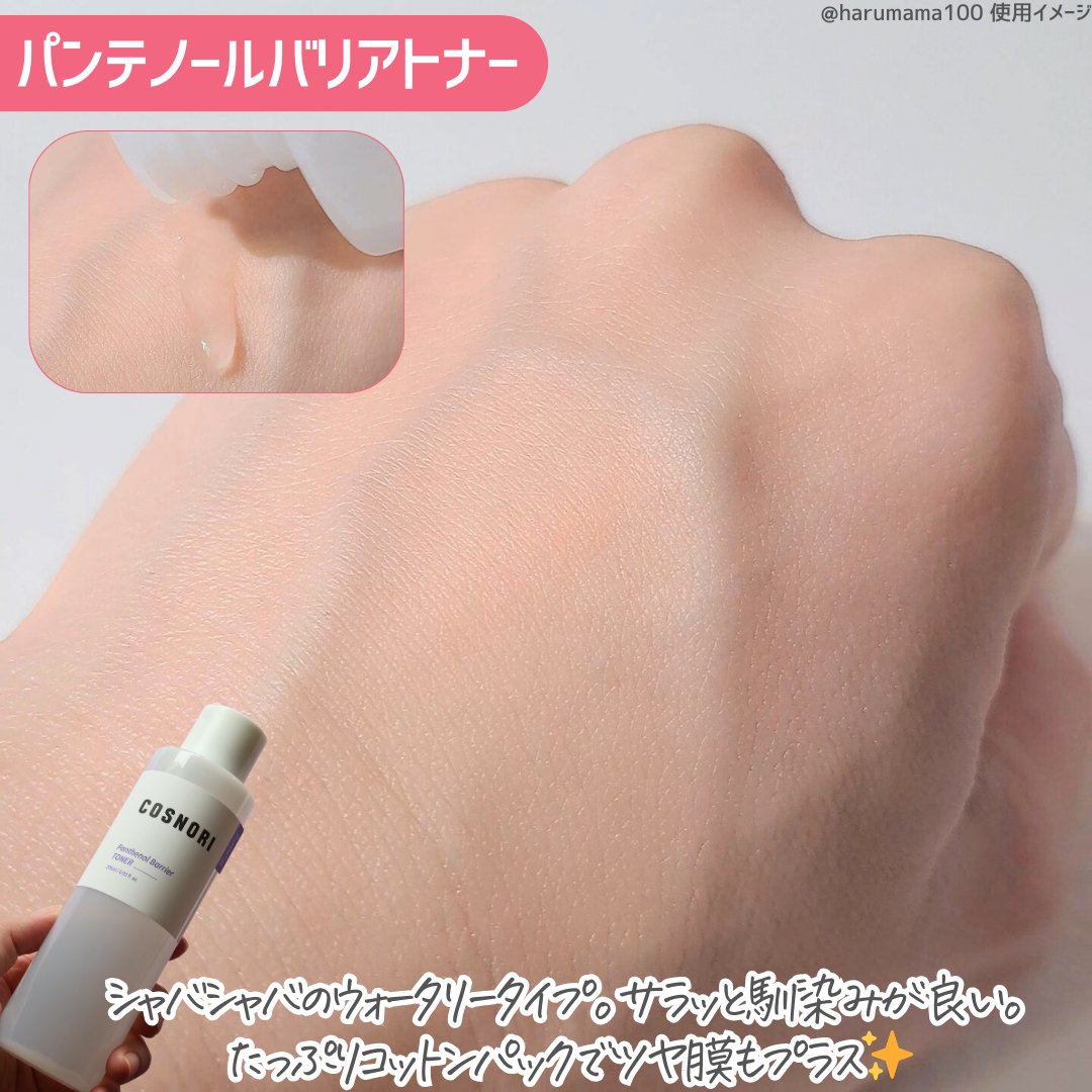 パンテノールバリアトナー/COSNORI/化粧水を使ったクチコミ（3枚目）