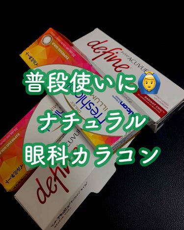 今回は普段使いに向いていて眼科で購入できるカラコンをレビューします！


👾ワンデー　アキュビュー　ディファイン　
　　　　　　　　　モイスト　10枚入り　¥980  👾

👾フレッシュルック　デイリー