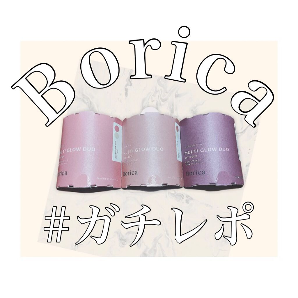 セラムマルチグロウデュオ/Borica/クリームハイライトを使ったクチコミ（1枚目）