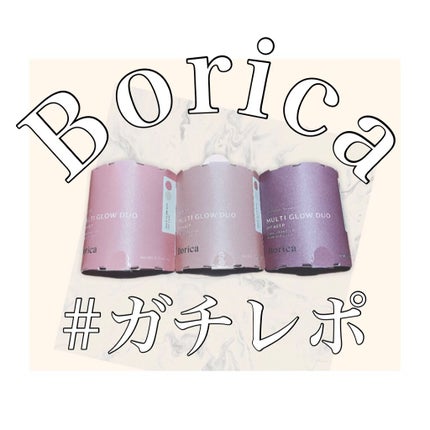 セラムマルチグロウデュオ/Borica/クリームハイライトを使ったクチコミ(1枚目)