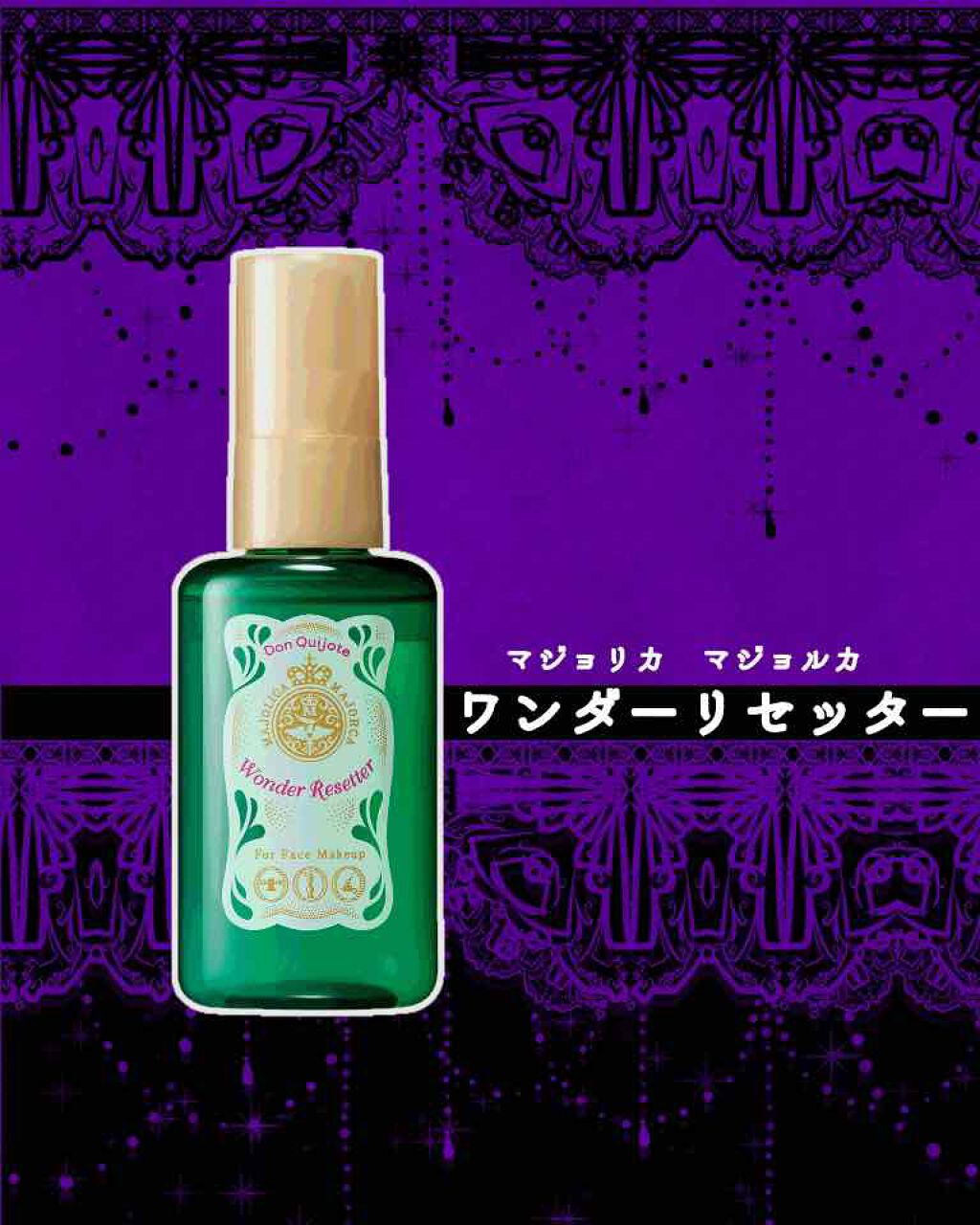 ワンダーリセッター/MAJOLICA MAJORCA/ミスト状化粧水を使ったクチコミ(1枚目)