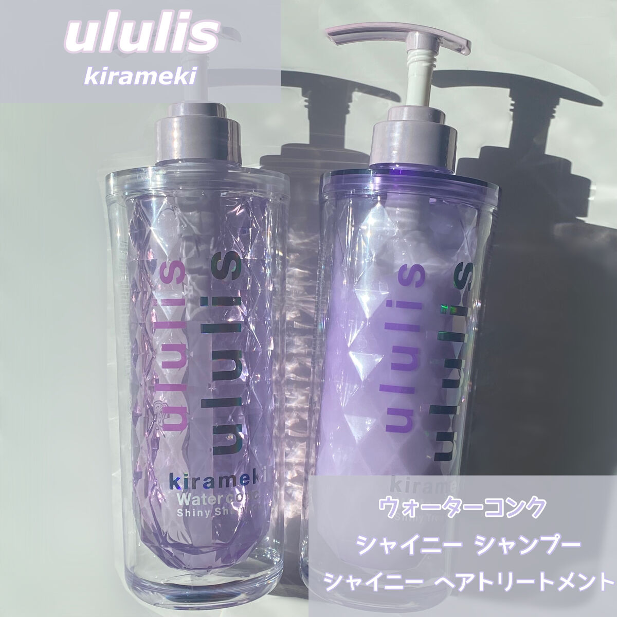 キラメキ ウォーターコンク シャイニー シャンプー/ヘアトリートメント/ululis/市販シャンプーを使ったクチコミ（1枚目）