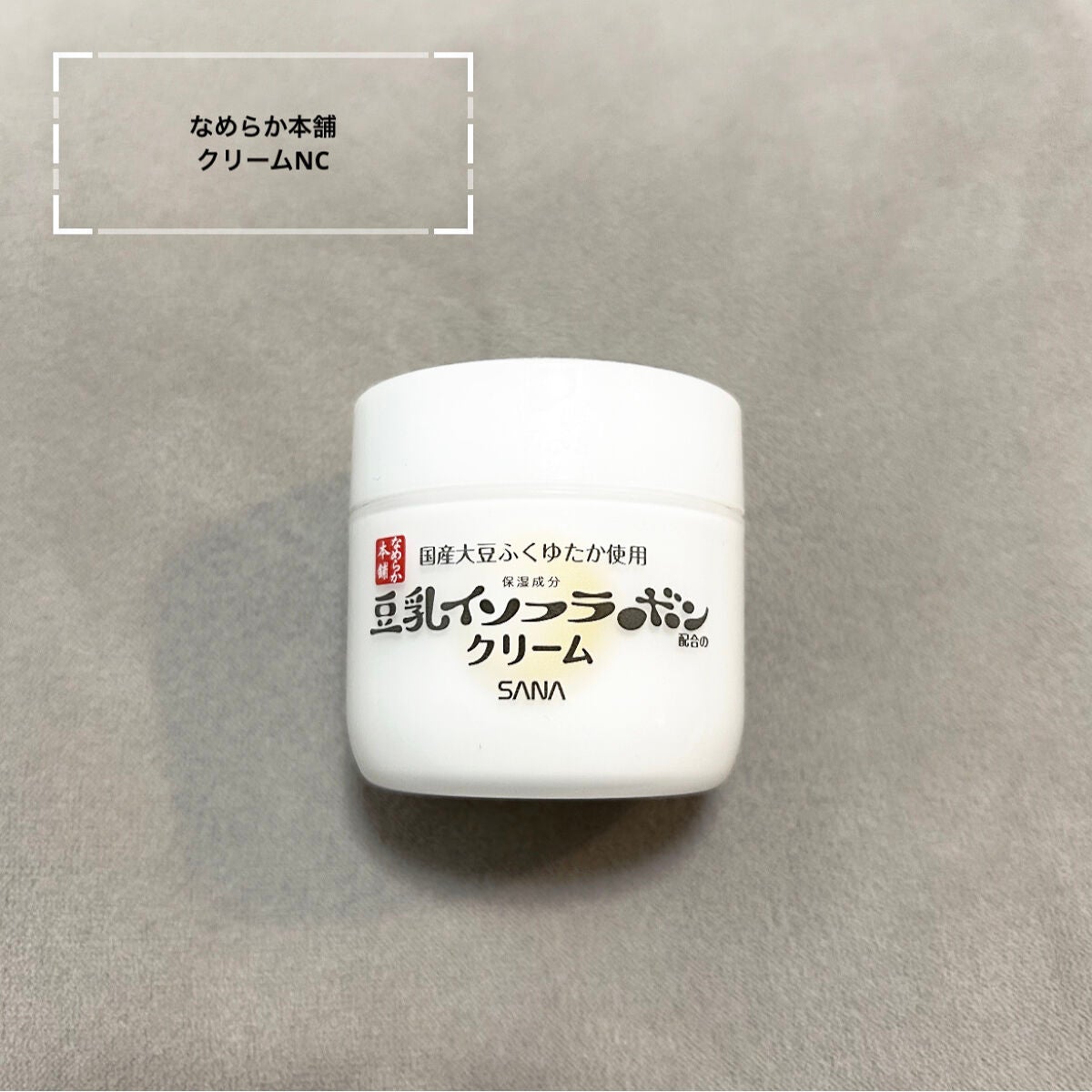 クリーム NC/なめらか本舗/フェイスクリームを使ったクチコミ(1枚目)