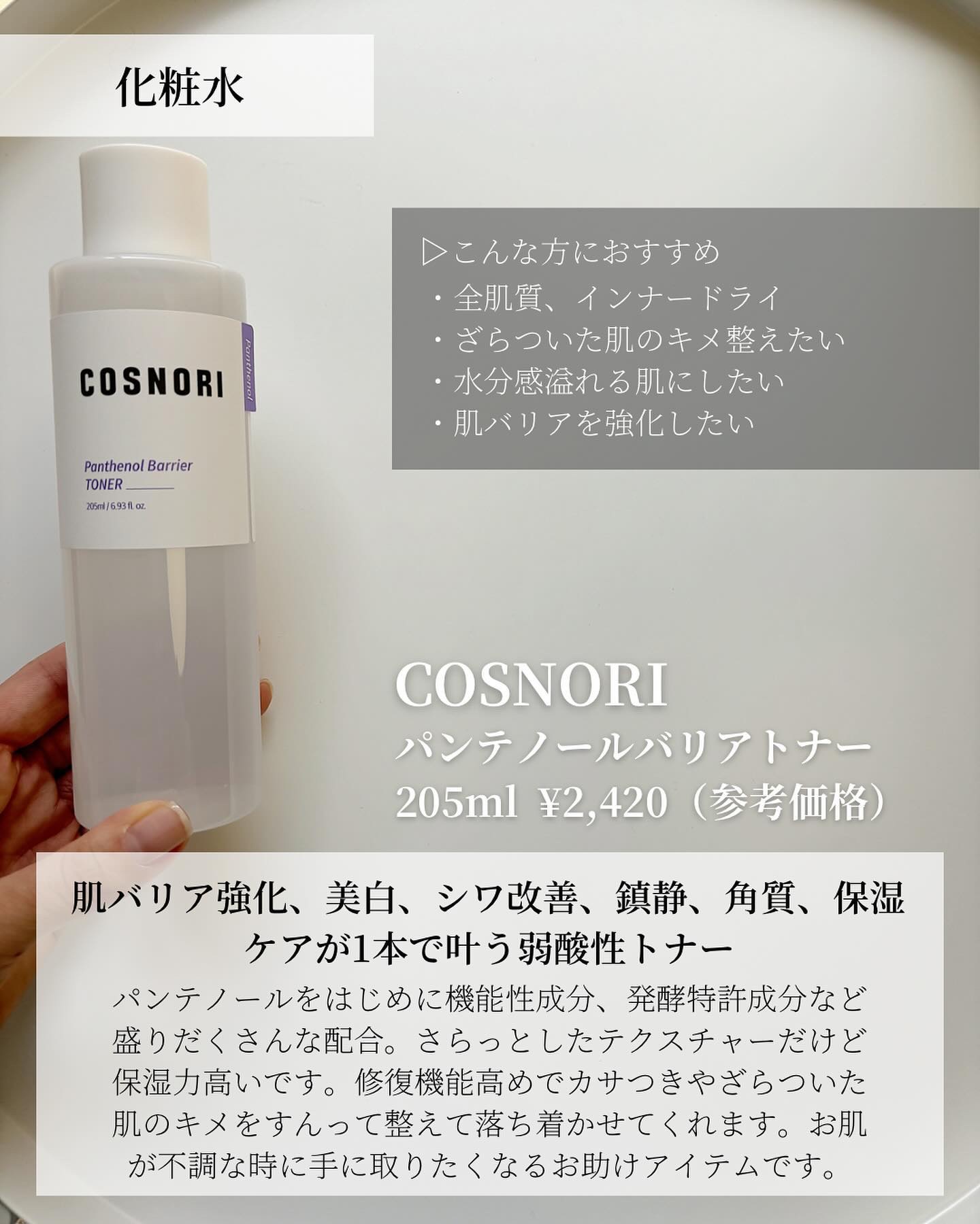 パンテノールバリアトナー/COSNORI/化粧水を使ったクチコミ（2枚目）