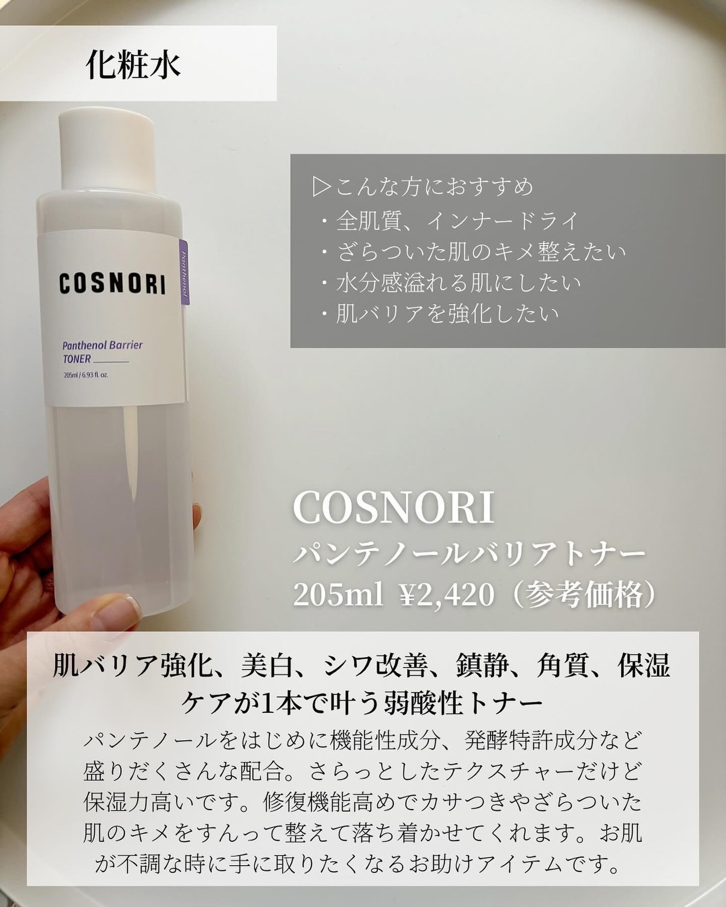 パンテノールバリアトナー/COSNORI/化粧水を使ったクチコミ(2枚目)