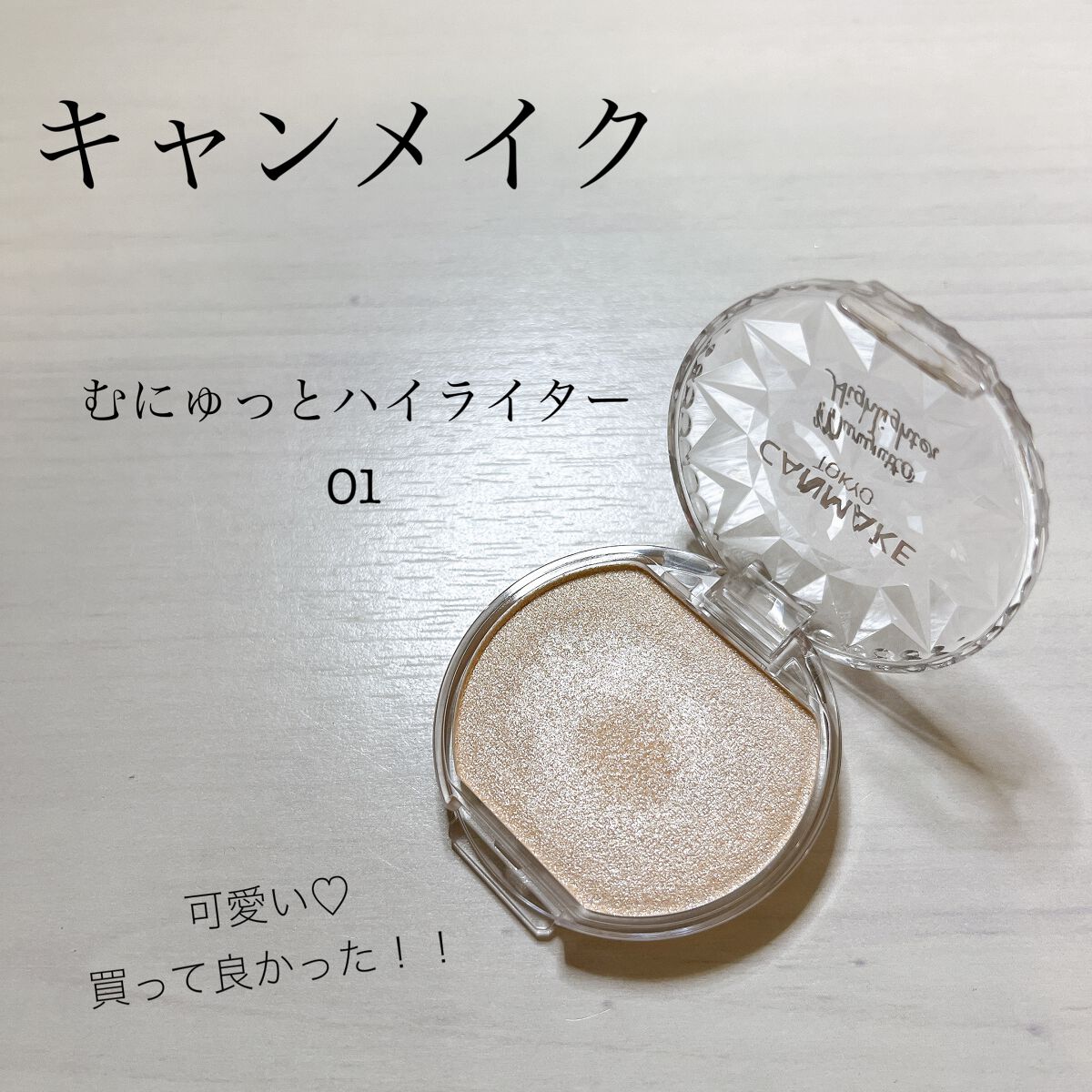 むにゅっとハイライター/キャンメイク/クリームハイライトを使ったクチコミ(1枚目)