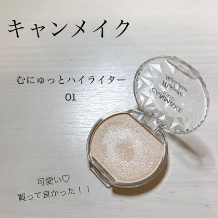 むにゅっとハイライター/キャンメイク/クリームハイライトを使ったクチコミ(1枚目)