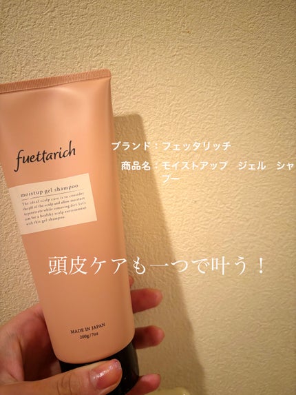 モイストアップ ジェル シャンプー/トリートメント/fuettarich (フエッタリッチ)/サロンシャンプーを使ったクチコミ(1枚目)