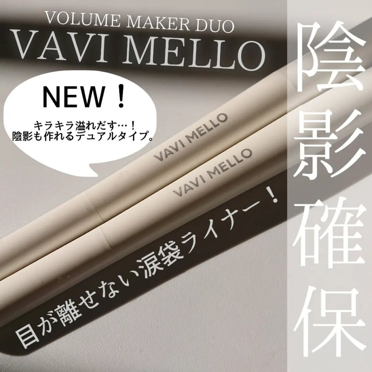 ボリュームメイカーデュオ 01 To Wear/VAVI MELLO/スティックアイシャドウを使ったクチコミ（1枚目）
