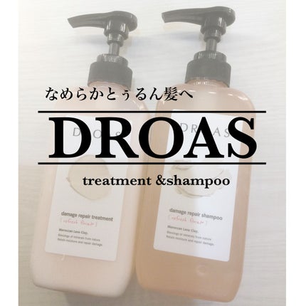 ダメージリペアシャンプー/トリートメント/DROAS/市販シャンプーを使ったクチコミ(1枚目)