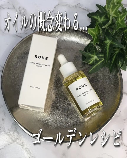 ヴィーガン センシティブケア フェイスオイル/ROVE/フェイスオイルを使ったクチコミ(1枚目)