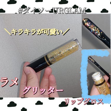 U R GLAM UR GLAM LUXE　GLITTER LIP GLOSSのクチコミ「URGLAMUR GLAM LUXE　GLITTER LIP GLOSSイエロー

ダイソーで.....」（1枚目）