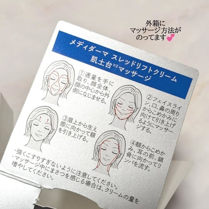 メディダーマ スレッドリフトクリーム/メディダーマ/フェイスクリームを使ったクチコミ(4枚目)