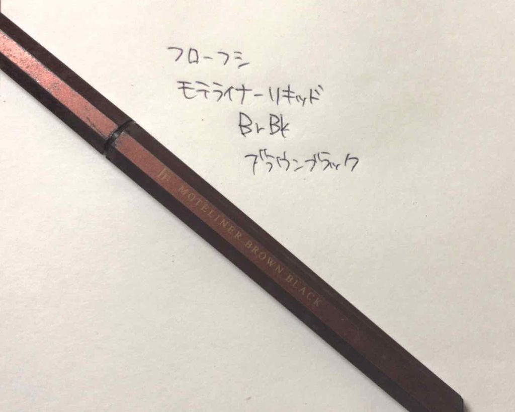 モテライナー リキッド/UZU BY FLOWFUSHI/リキッドアイライナーを使ったクチコミ(1枚目)