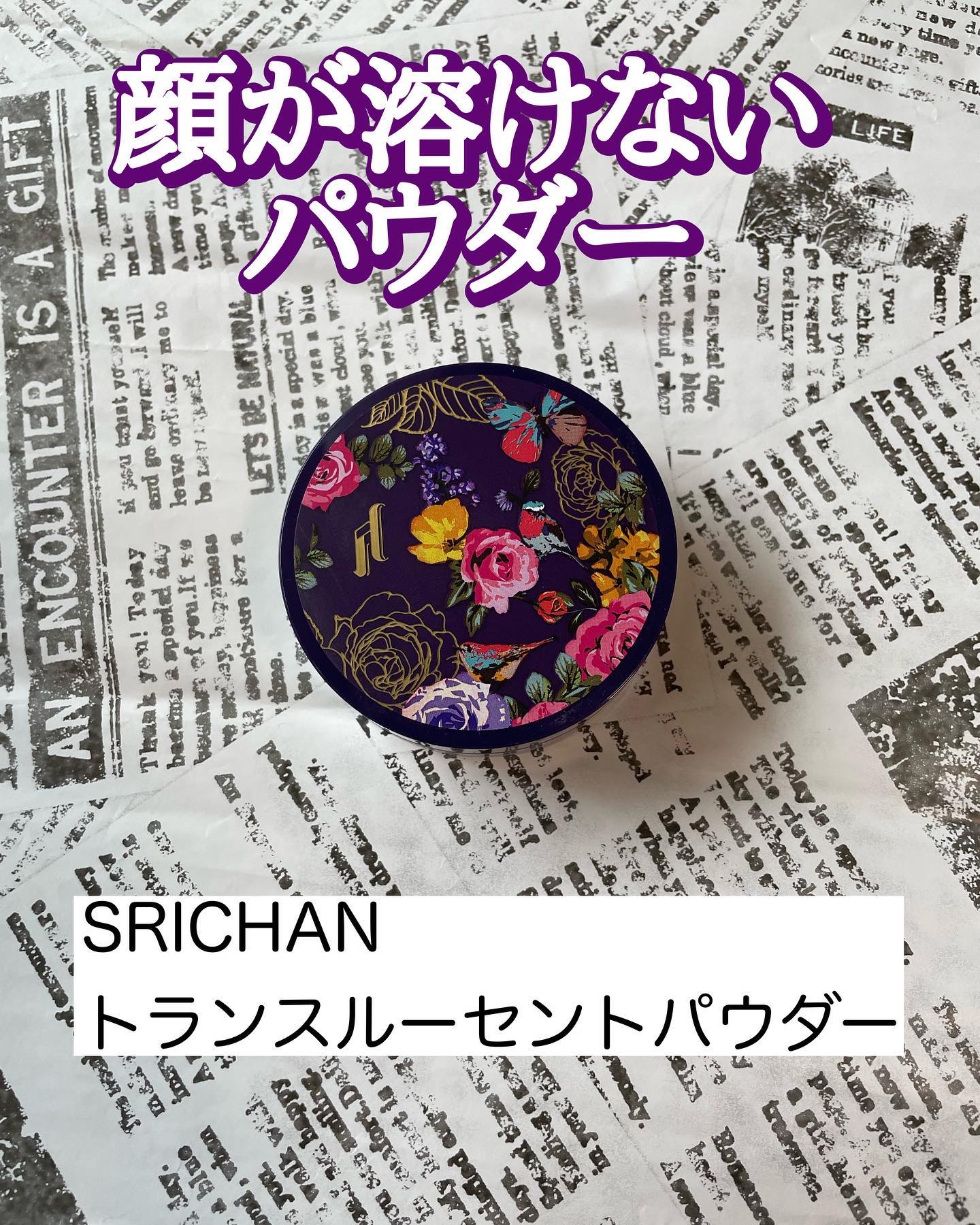 トランスルーセントパウダー/SRICHAND/ルースパウダーを使ったクチコミ（1枚目）