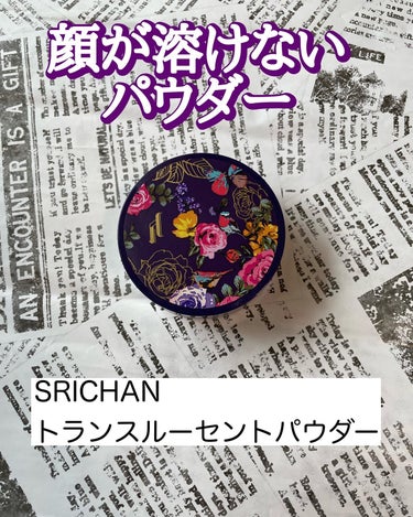 トランスルーセントパウダー/SRICHAND/ルースパウダーを使ったクチコミ（1枚目）