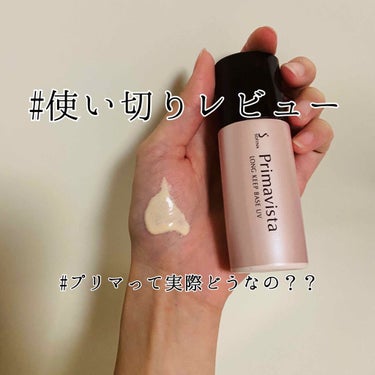 やっと使い切ったのでレビューします〜！

使用感など、簡単にまとめました↓
〇いい所
・乾燥しにくい
・ほんのり肌色補正
・SPF20、PA++

✕うーんって所
・テカらないのは最初だけ
・決してコス