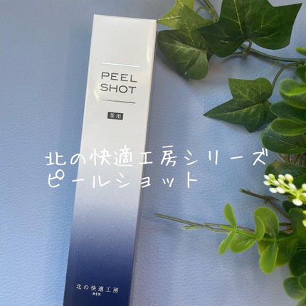 ピールショット/北の快適工房/ピーリングを使ったクチコミ(7枚目)