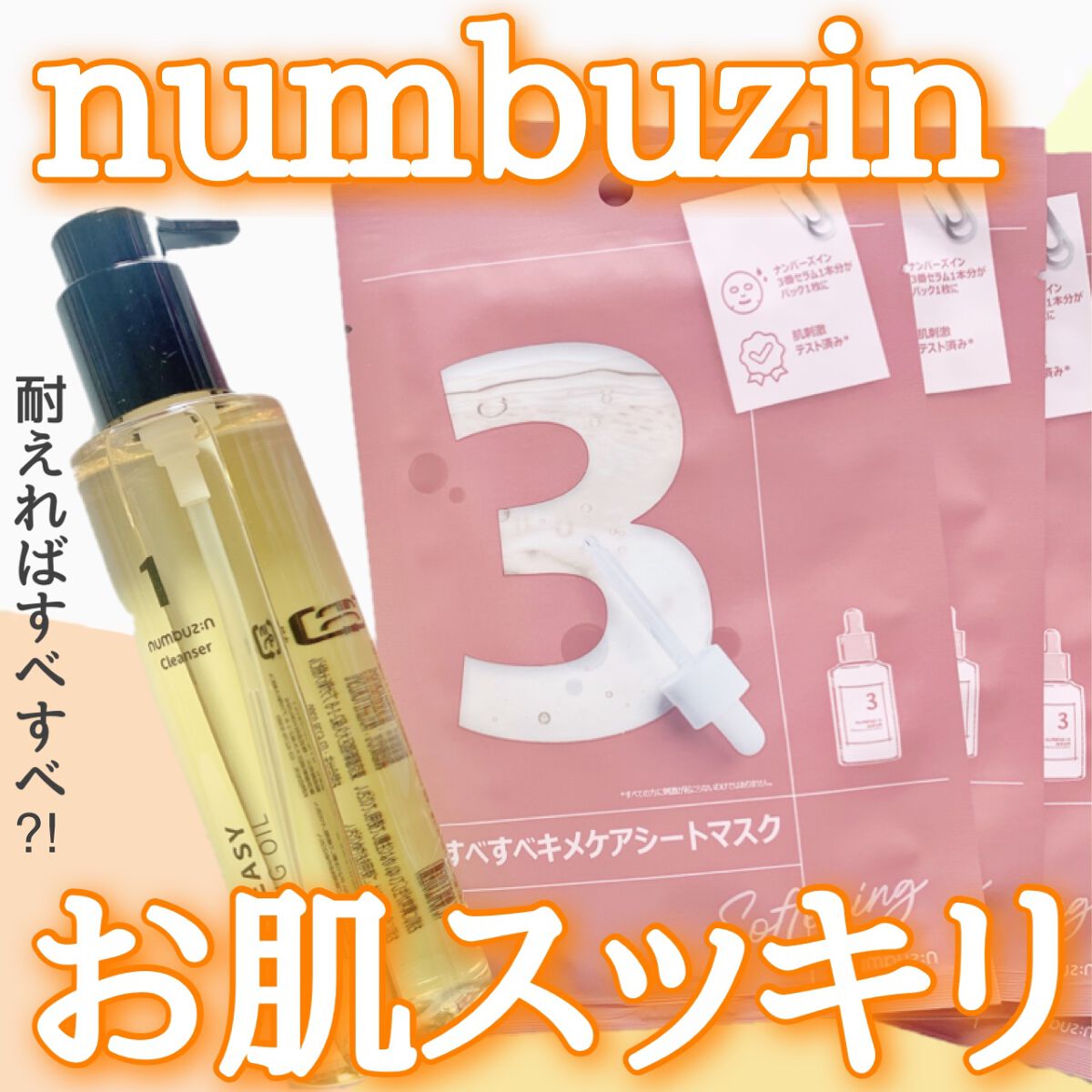1番 さっぱりすっきりクレンジングオイル/numbuzin/オイルクレンジングを使ったクチコミ(1枚目)