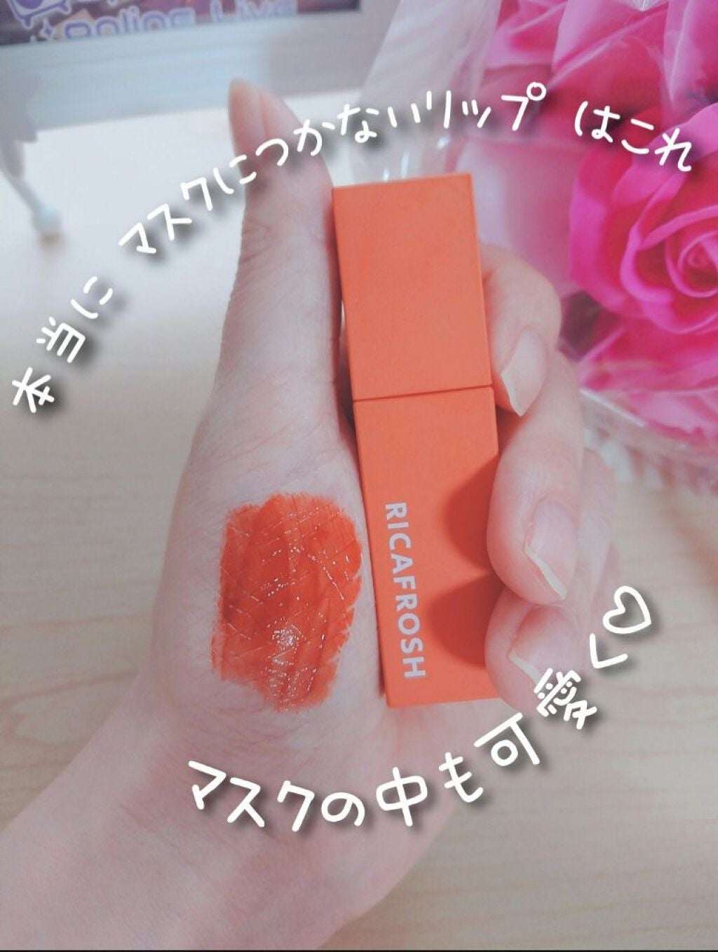 ジューシーリブティント/RICAFROSH/リップティントを使ったクチコミ(1枚目)