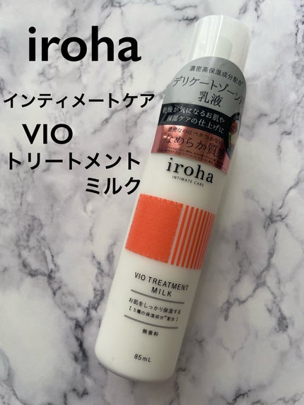 iroha VIO TREATMENT MILK /iroha INTIMATE CARE/デリケートゾーンケアを使ったクチコミ(1枚目)