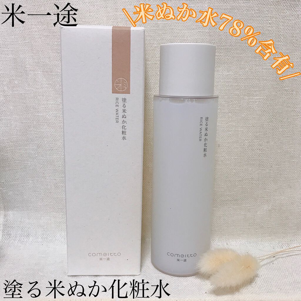 塗る米ぬか化粧水/米一途/化粧水を使ったクチコミ（1枚目）
