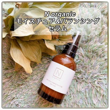 モイスチュア&バランシング セラム/Ｎ organic/乳液を使ったクチコミ（1枚目）