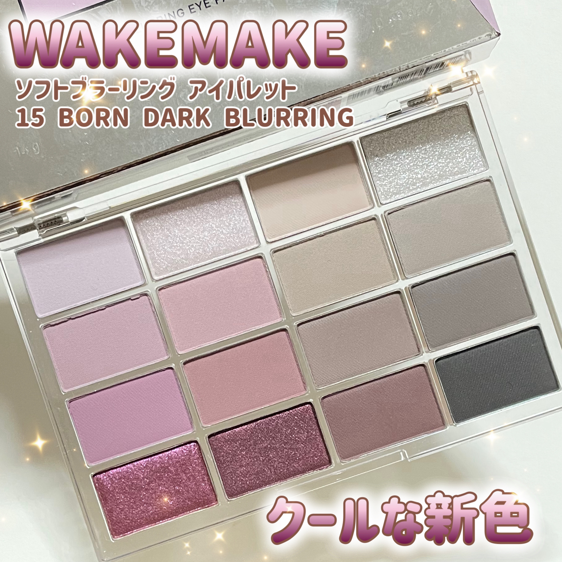 ソフトブラーリングアイパレット/wakemake/アイシャドウパレットを使ったクチコミ（1枚目）