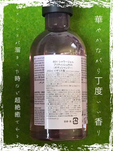 気分転換にもってこい！！！華やかな香りでトゲトゲした心もほぐれる☺️☺️




【商品名】

THE BODY SHOP　シャワージェル ブリティッシュローズ


【特徴】


✔️出した瞬間ふわっと華やかに香る薔薇！！


✔️軽めのモコモコ泡！乾燥せず◎





ーーーーーーーーーーーーーーーーーーーーー


疲れた時やなんか心がイライラトゲトゲした時にリフレッシュしたいなと思った時に買ったアイテム（笑）


すごくいい香り☺️☺️☺️




薔薇の香りには、



✔️心を明るくする、ストレスを和らげ鎮静　抗うつ効果が！！


✔️脳内に幸せホルモンが出る！！幸福感が湧いてくる！！



と、ポジティブな働きがあるそうなので納得🤗✨


こちらの香りはよくあるきついバラの香り　ではなく　結構ナチュラルにふわっと広がる人工感があまりない香りで、、、癒されます😍



サイズも小さいので　ちょっと気分転換に使いたい私には丁度いい（笑）


おつかれの方や　バラの香りが好きな方にはとてもおすすめ！！



#THE BODY SHOP #シャワージェル ブリティッシュローズ #バラ #正直レビュー の画像 その1