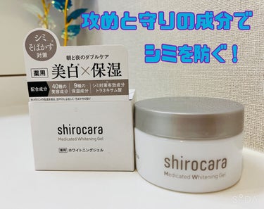 shirocara薬用ホワイトニングジェル/shirocara/オールインワン化粧品を使ったクチコミ（1枚目）