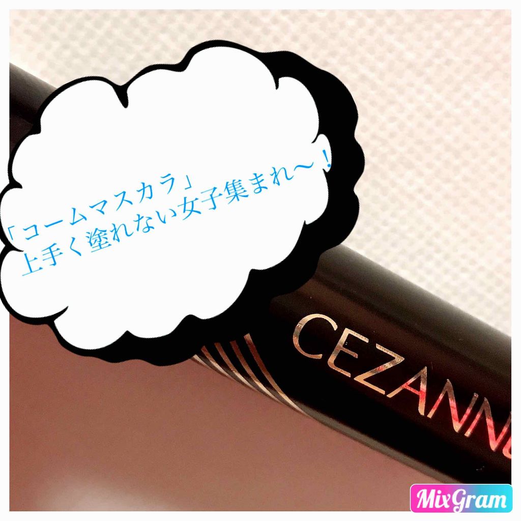 ボリュームコーム マスカラ/CEZANNE/マスカラを使ったクチコミ(1枚目)