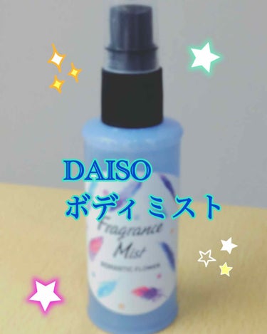 フレグランスミスト/DAISO/香水(レディース)を使ったクチコミ（1枚目）