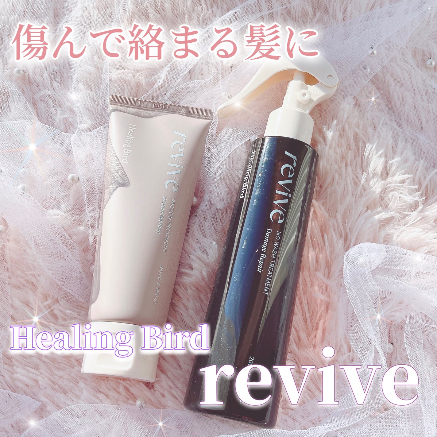 リバイブ ノーウォッシュトリートメント ダメージリペア/Healing bird/アウトバストリートメントを使ったクチコミ(1枚目)