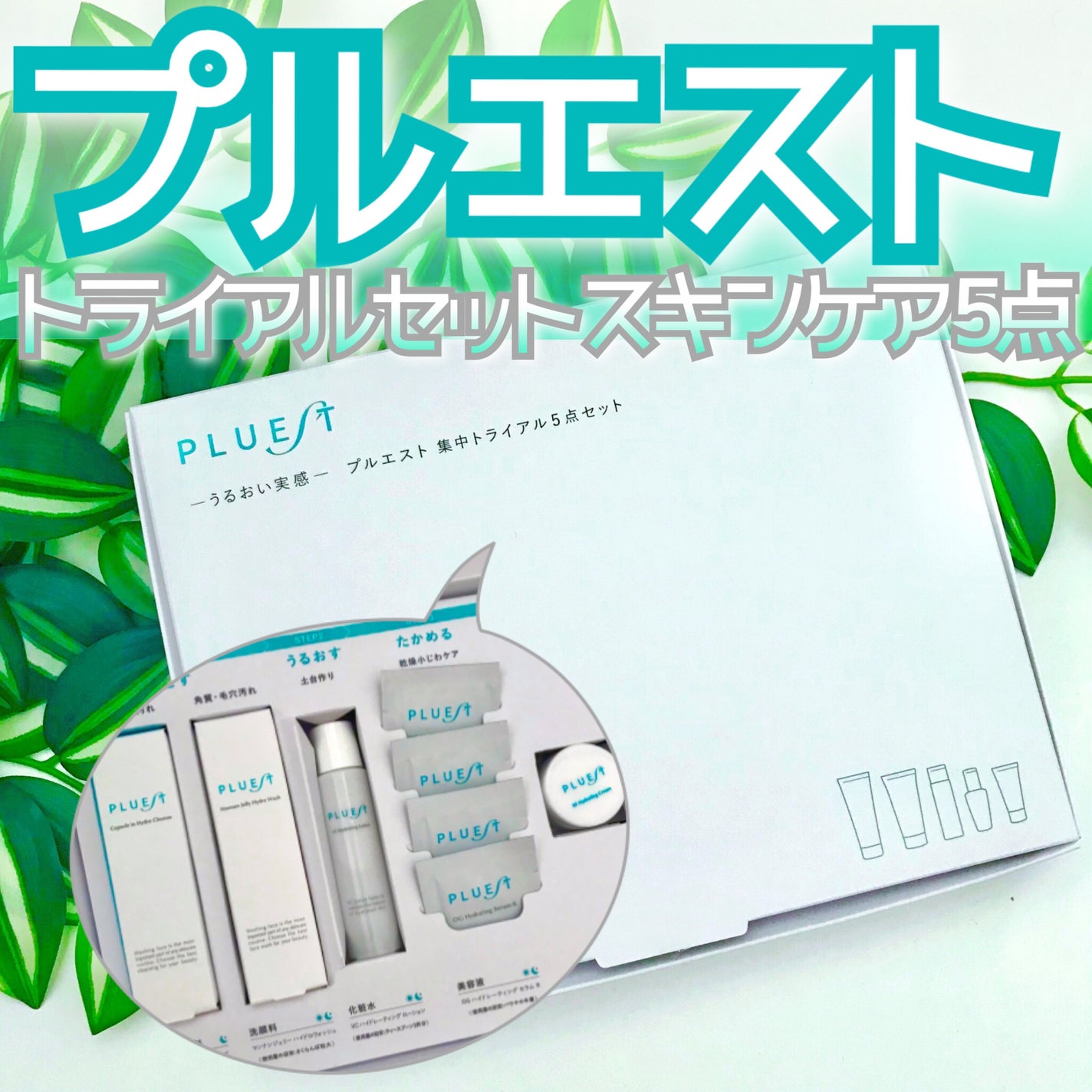 集中トライアル 5点セット/PLUEST/スキンケアキットを使ったクチコミ(1枚目)