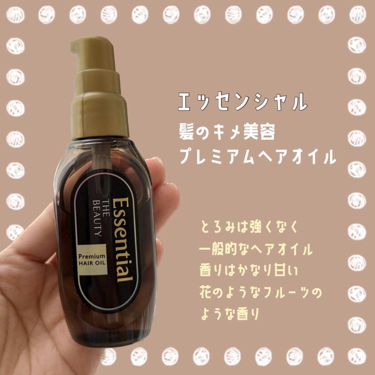 髪のキメ美容プレミアムヘアオイル/エッセンシャル/ヘアオイルを使ったクチコミ(1枚目)