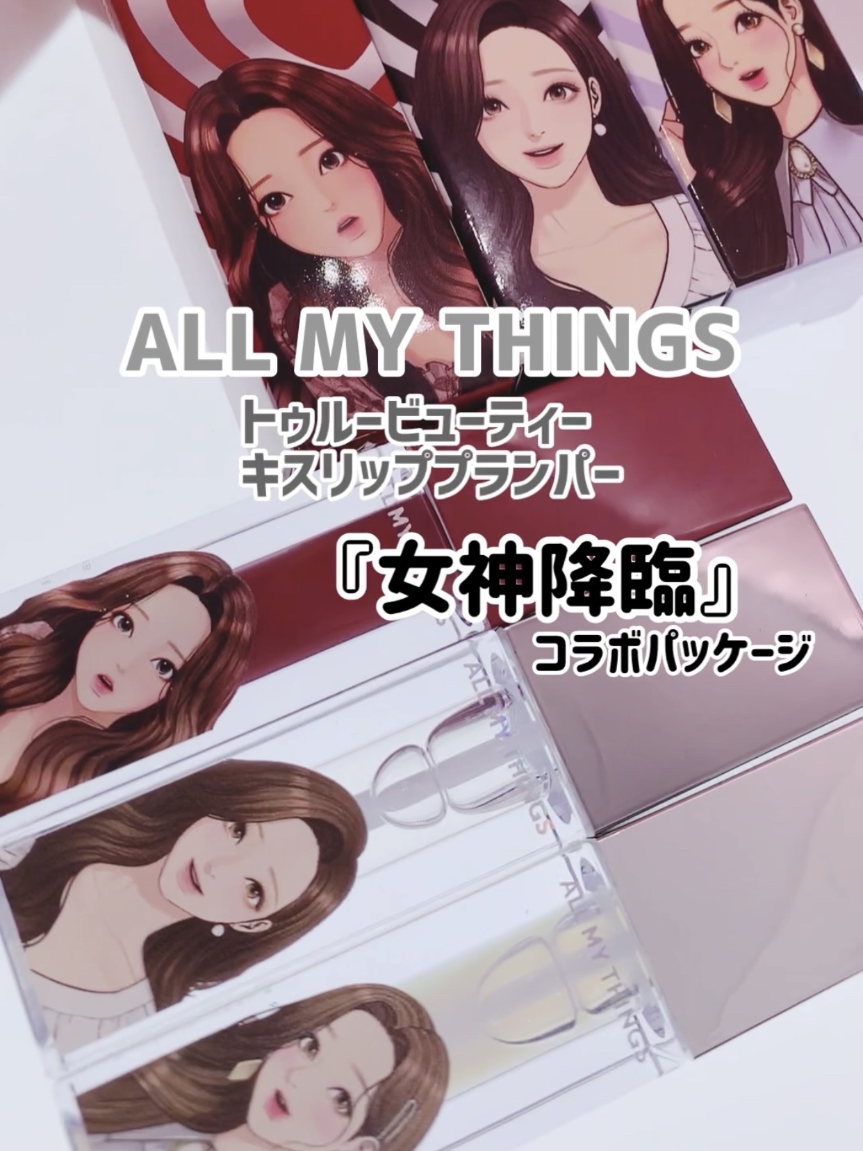 オールマイシングス トゥルービューティ キス リッププランパー/all my things/リッププランパーを使ったクチコミ（1枚目）