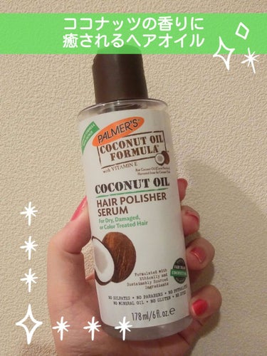 Coconut oil Hair polisher serum/Palmers/ヘアオイルを使ったクチコミ（1枚目）