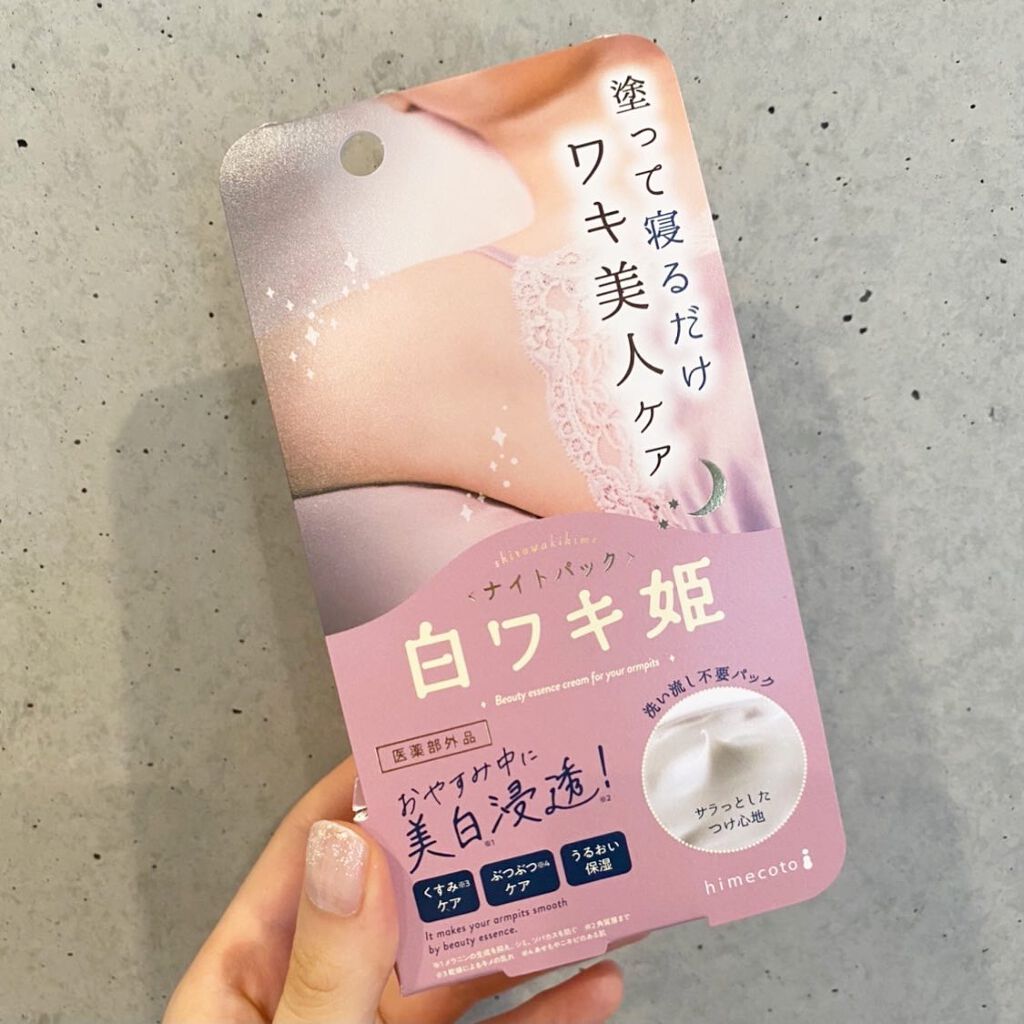白ワキ姫 ナイトパック/himecoto/ボディクリームを使ったクチコミ(2枚目)