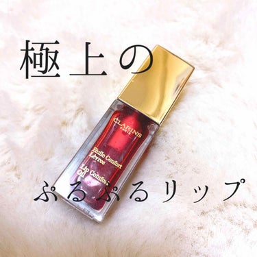 コンフォート リップオイル /CLARINS/リップグロスを使ったクチコミ（1枚目）