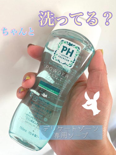 フェミニンウォッシュ パッショネイトブルーム/PH JAPAN(ピイ・エイチ・ジャパン) /デリケートゾーンケアを使ったクチコミ（1枚目）