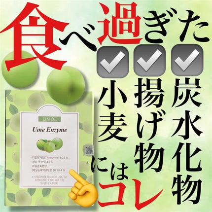 Ume Enzyme 梅酵素/LIMOE /健康サプリメントを使ったクチコミ(1枚目)