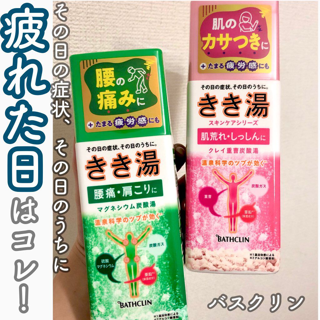 きき湯 クレイ重曹炭酸湯/きき湯/炭酸系入浴剤を使ったクチコミ（1枚目）